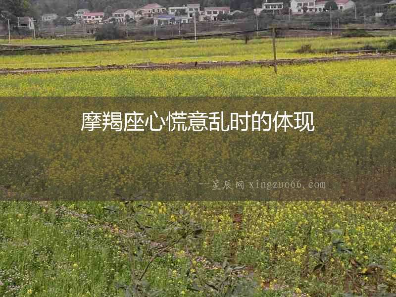 摩羯座心慌意亂時的體現