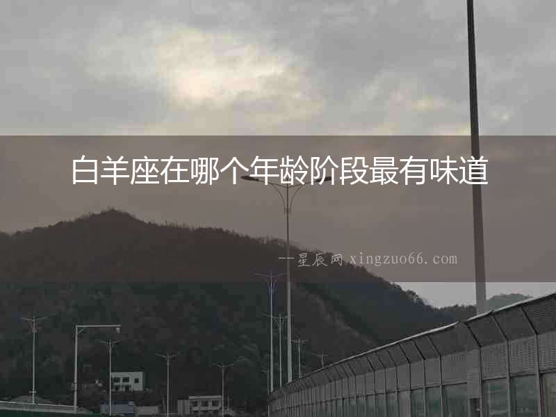 白羊座在哪個年齡階段最有味道