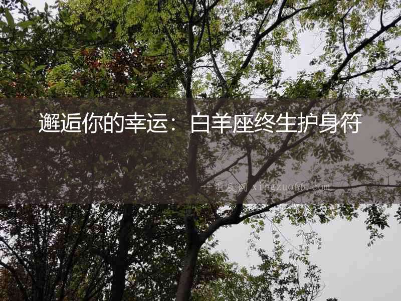 邂逅你的幸運：白羊座終生護身符