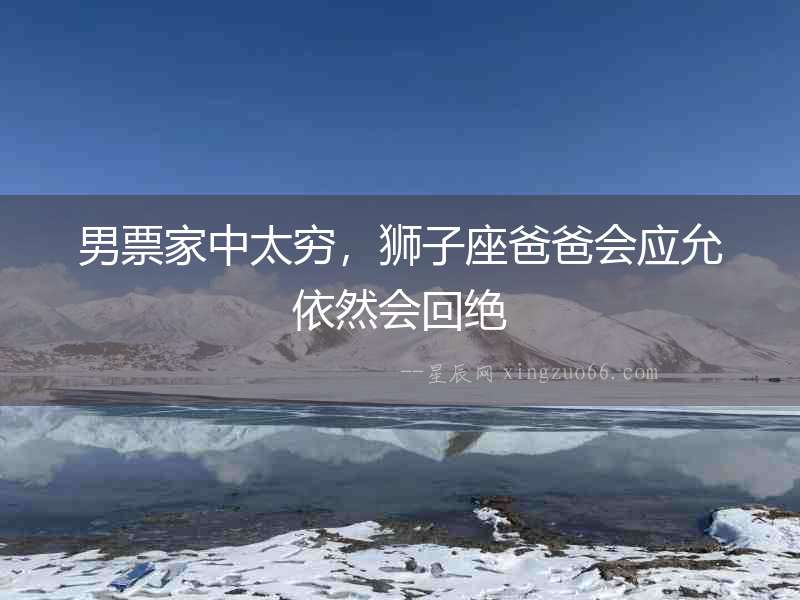 男票家中太窮，獅子座爸爸會應允依然會回絕
