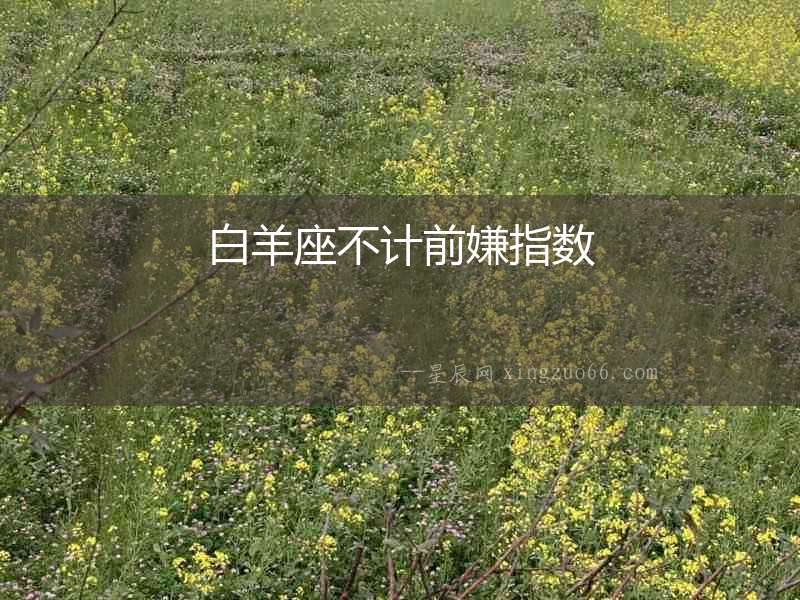 白羊座不計前嫌指數