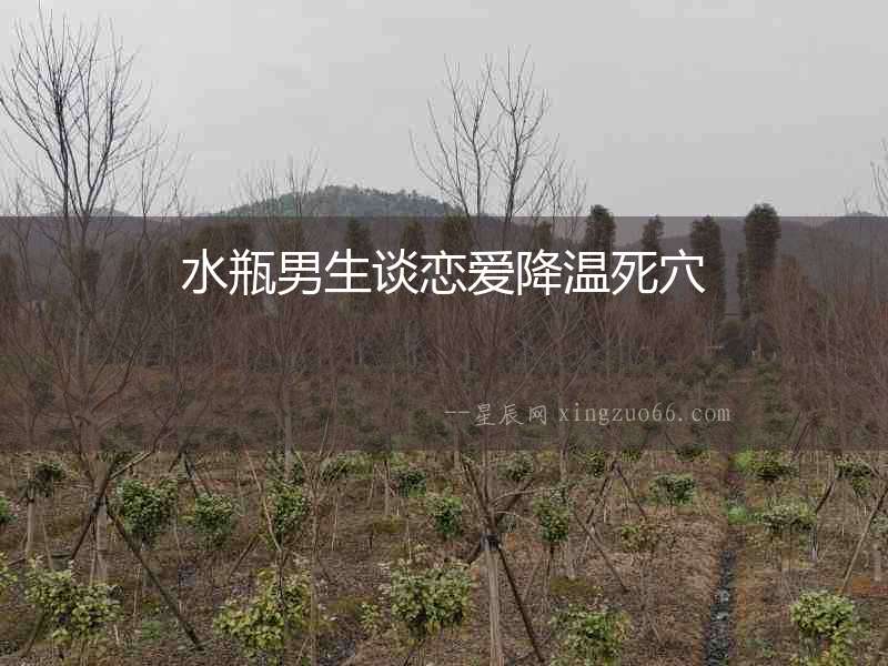 水瓶男生談戀愛(ài)降溫死穴