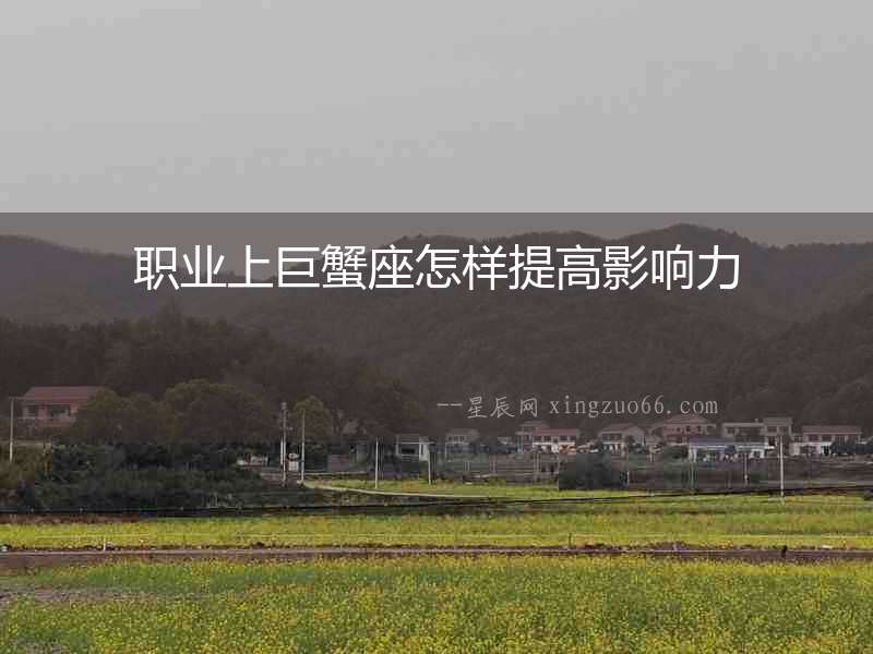 職業(yè)上巨蟹座怎樣提高影響力