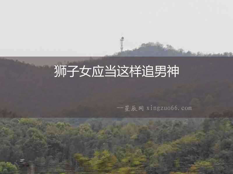 獅子女應當這樣追男神