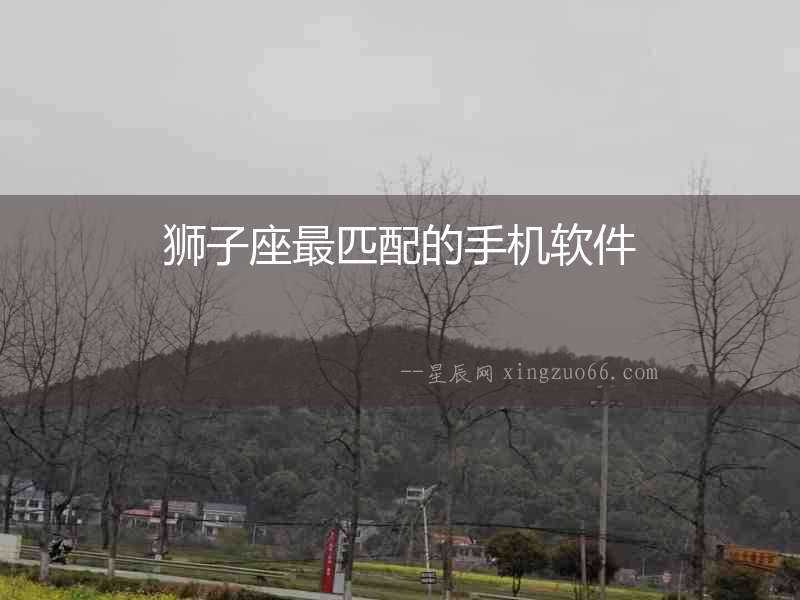獅子座最匹配的手機軟件