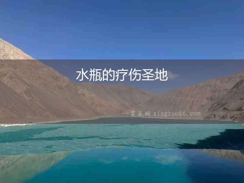 水瓶的療傷圣地