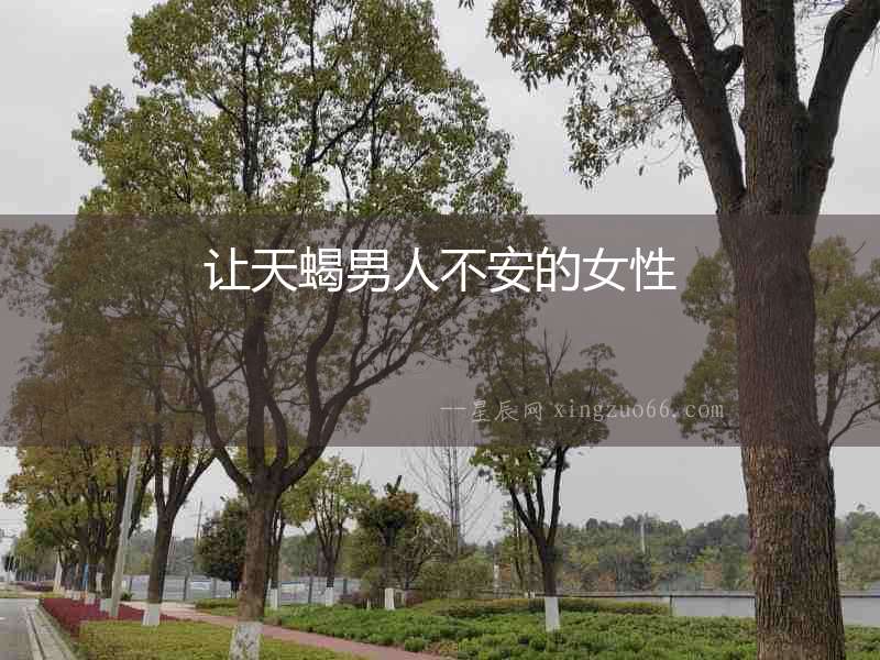 讓天蝎男人不安的女性