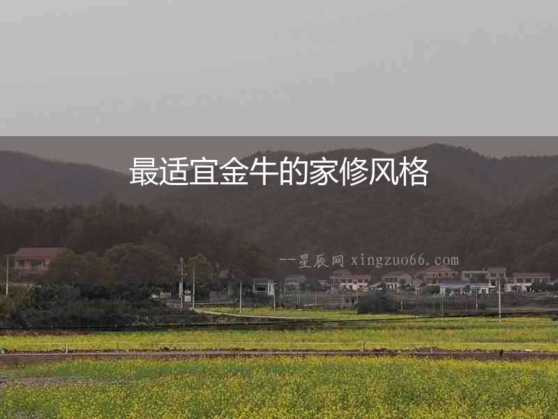 最適宜金牛的家修風格