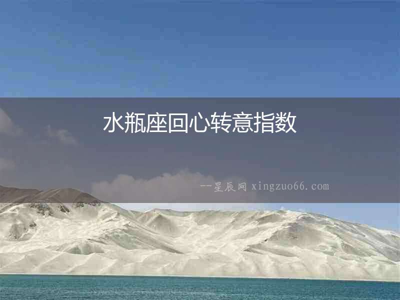 水瓶座回心轉意指數