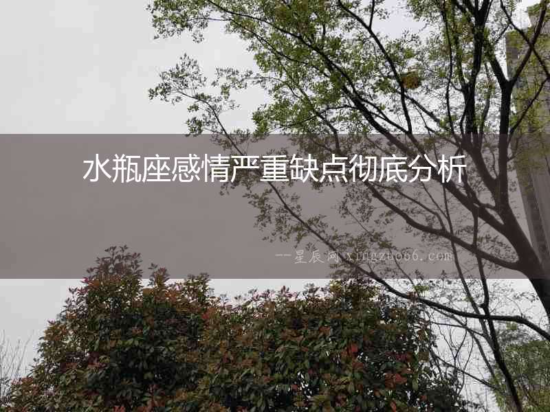 水瓶座感情嚴重缺點徹底分析