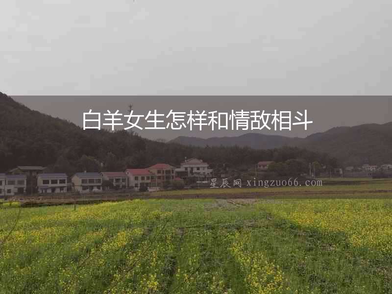 白羊女生怎樣和情敵相斗