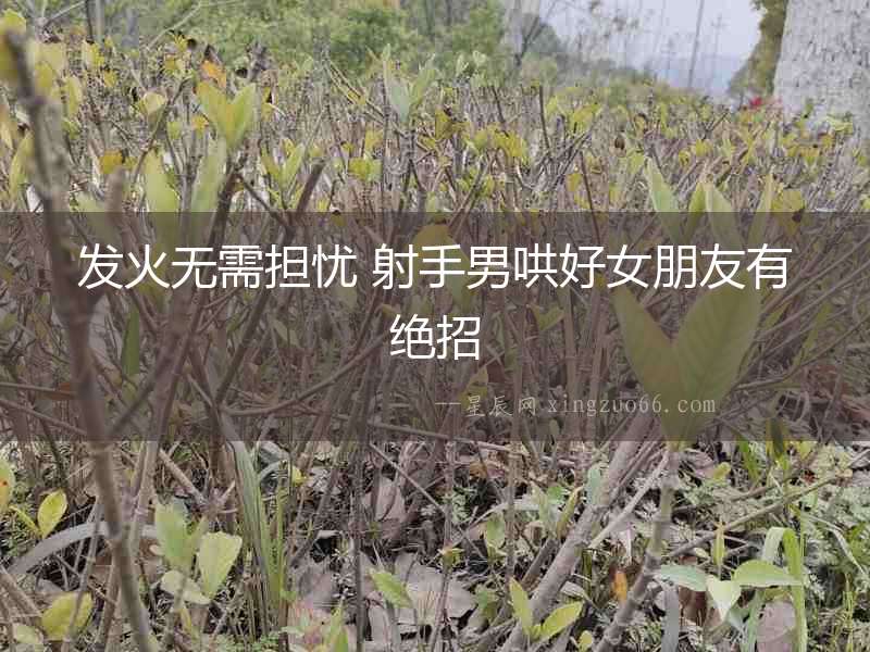 發火無需擔憂 射手男哄好女朋友有絕招