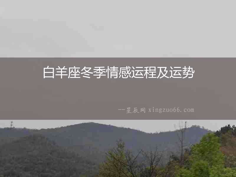 白羊座冬季情感運程及運勢
