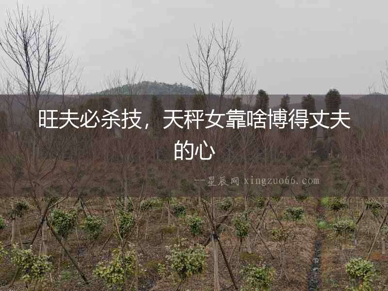 旺夫必殺技，天秤女靠啥博得丈夫的心