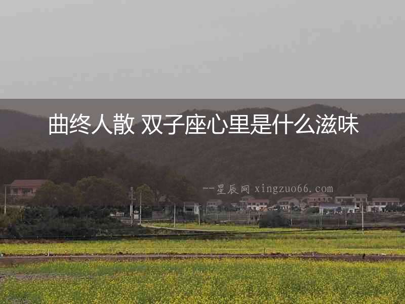 曲終人散 雙子座心里是什么滋味