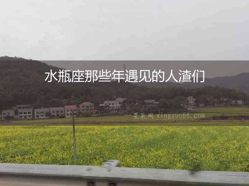 水瓶座那些年遇見的人渣們