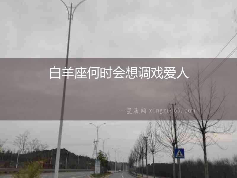 白羊座何時會想調戲愛人