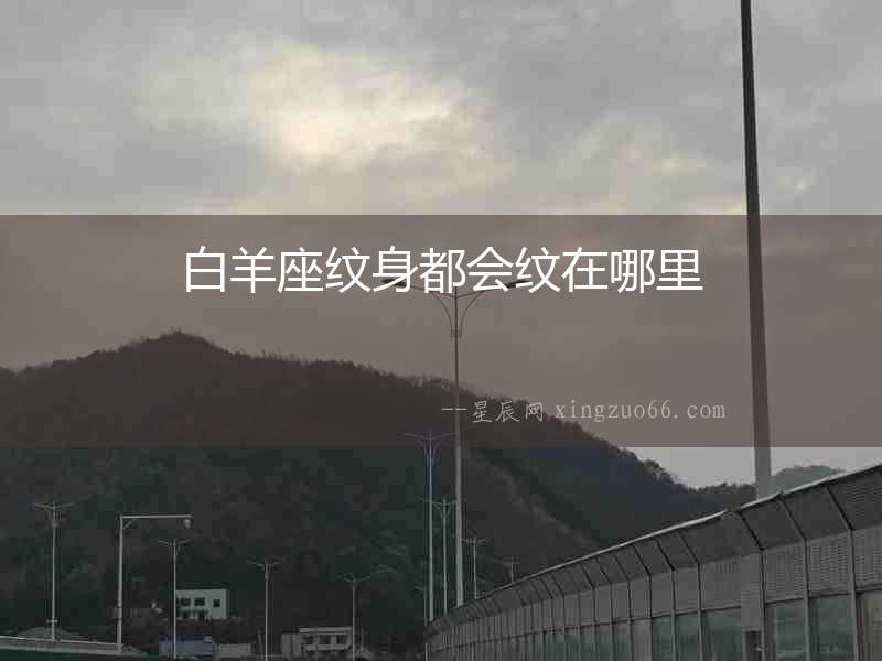 白羊座紋身都會(huì)紋在哪里