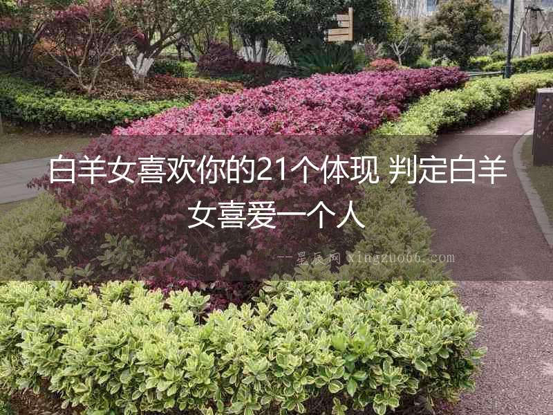 白羊女喜歡你的21個(gè)體現(xiàn) 判定白羊女喜愛一個(gè)人