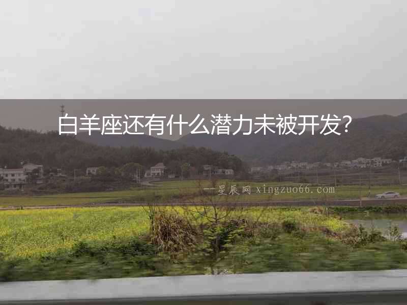 白羊座還有什么潛力未被開發(fā)？