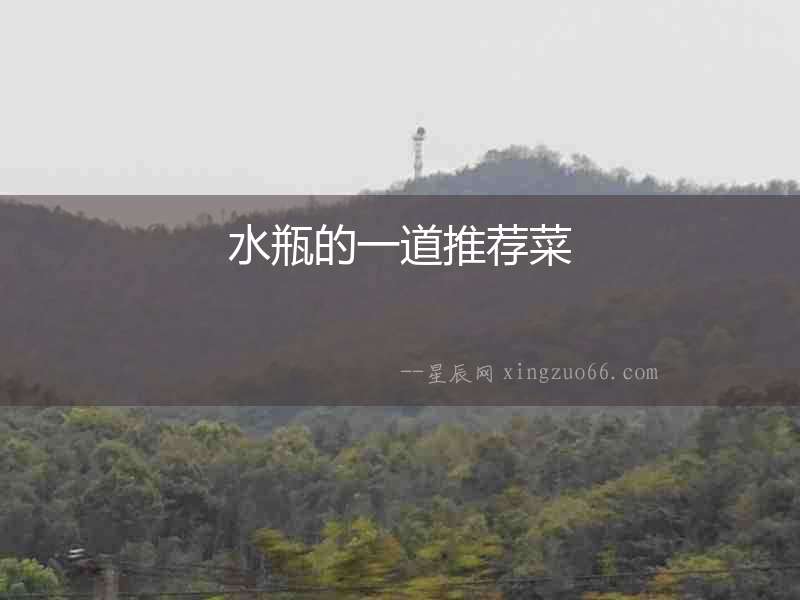 水瓶的一道推薦菜