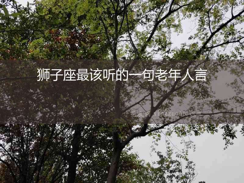 獅子座最該聽的一句老年人言