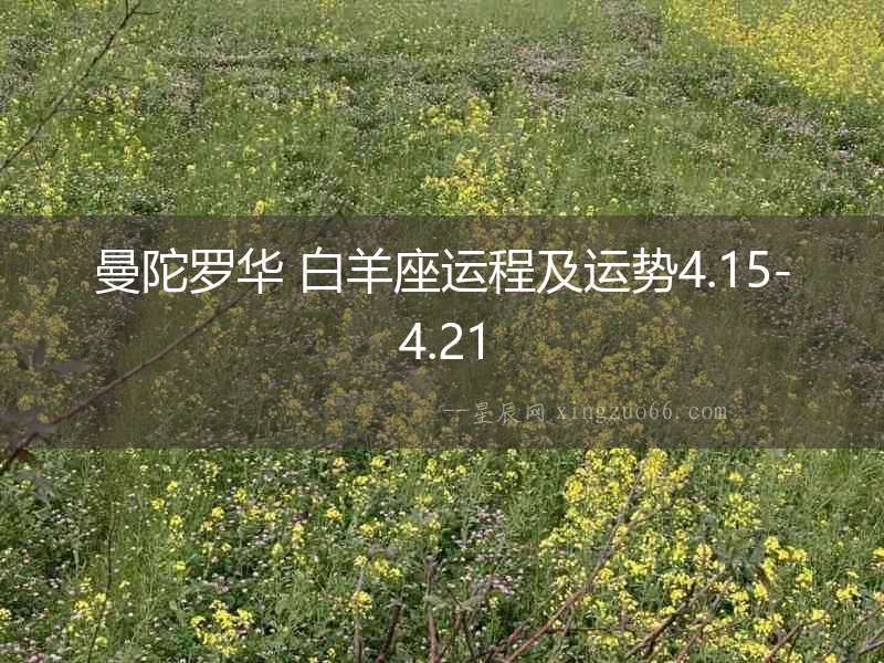 曼陀羅華 白羊座運程及運勢4.15-4.21