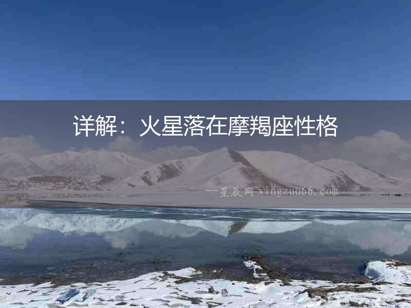 詳解：火星落在摩羯座性格