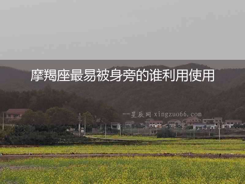摩羯座最易被身旁的誰利用使用