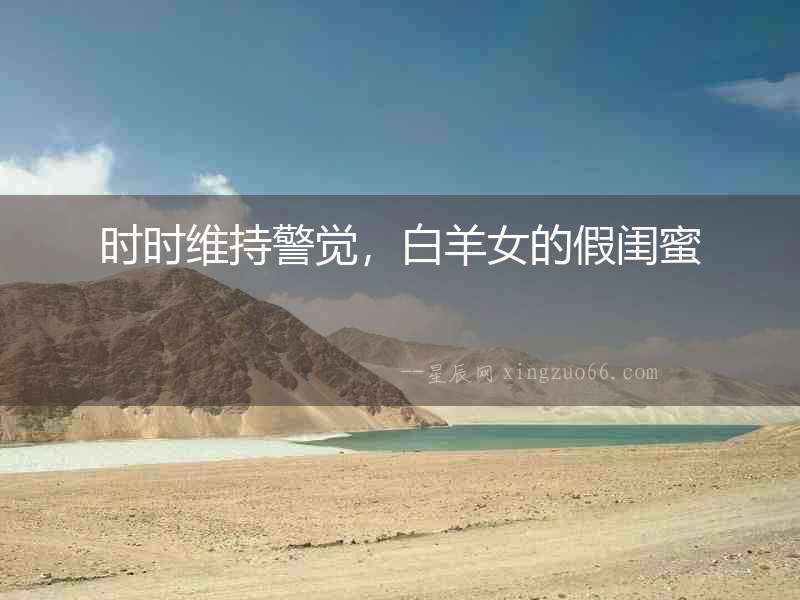 時時維持警覺，白羊女的假閨蜜