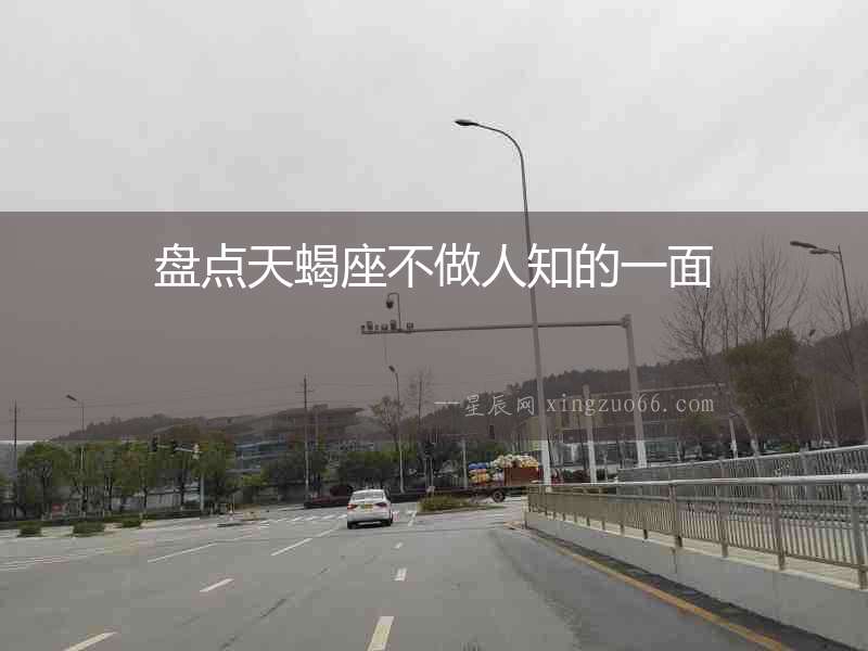 盤點(diǎn)天蝎座不做人知的一面