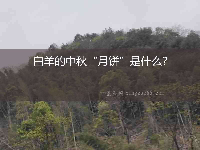 白羊的中秋“月餅”是什么？