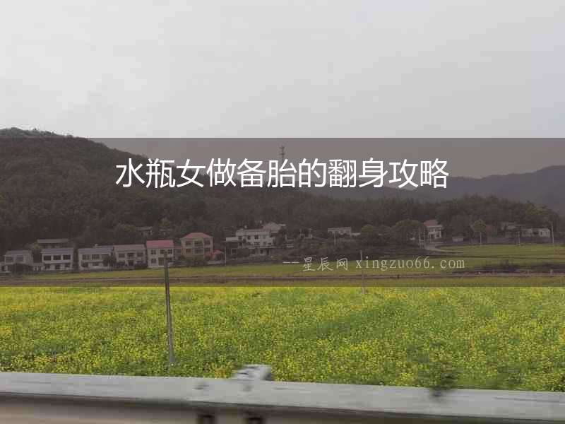 水瓶女做備胎的翻身攻略
