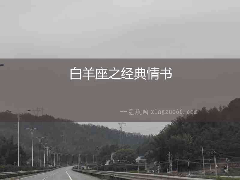 白羊座之經(jīng)典情書