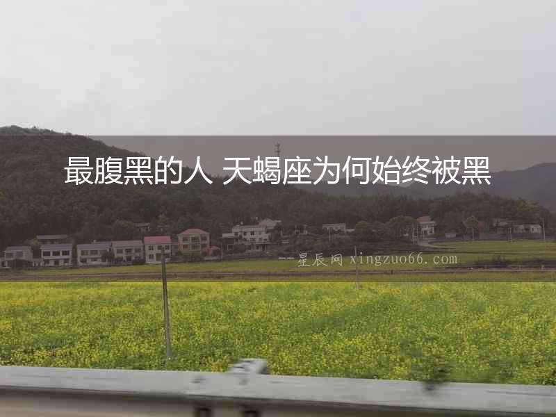 最腹黑的人 天蝎座為何始終被黑