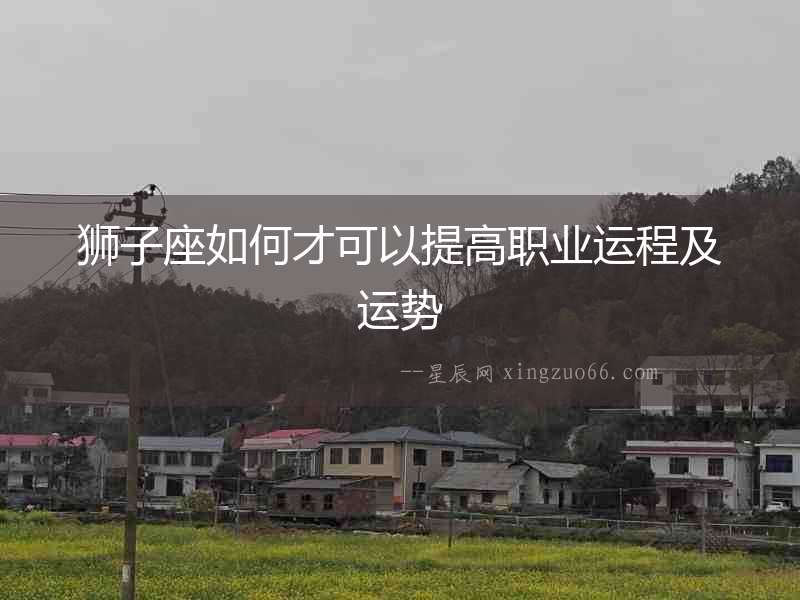 獅子座如何才可以提高職業運程及運勢
