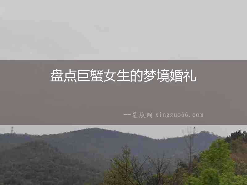 盤點(diǎn)巨蟹女生的夢(mèng)境婚禮