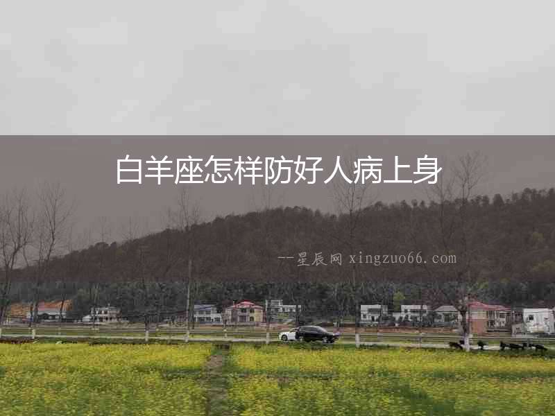 白羊座怎樣防好人病上身