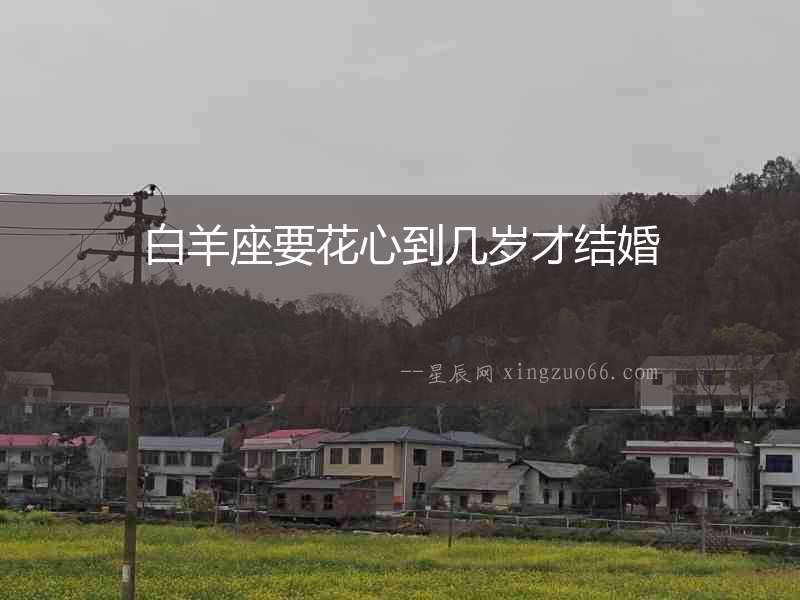 白羊座要花心到幾歲才結婚