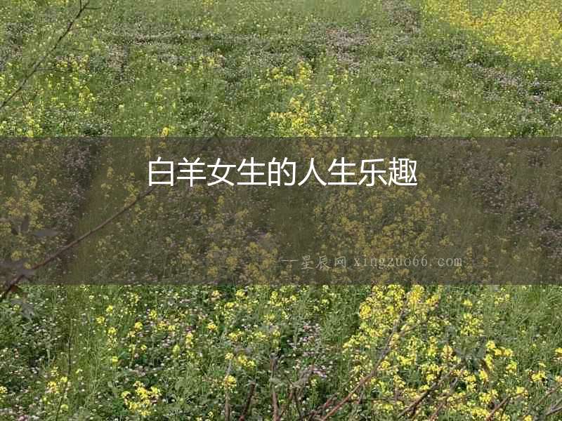 白羊女生的人生樂趣