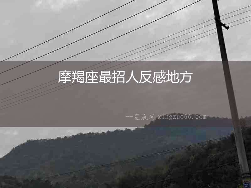 摩羯座最招人反感地方