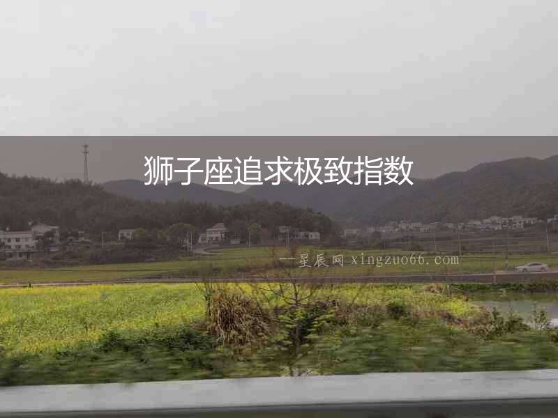獅子座追求極致指數