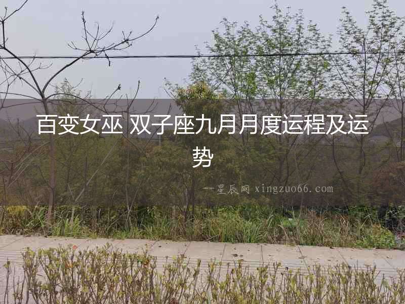百變女巫 雙子座九月月度運程及運勢
