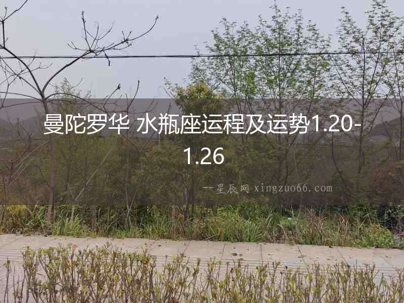曼陀羅華 水瓶座運程及運勢1.20-1.26