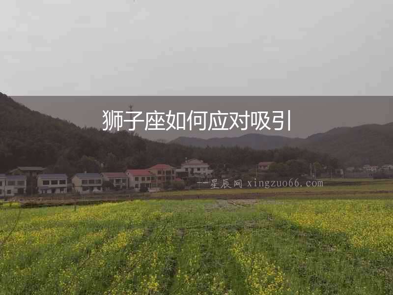 獅子座如何應(yīng)對吸引