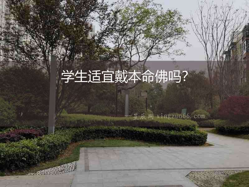 學生適宜戴本命佛嗎？