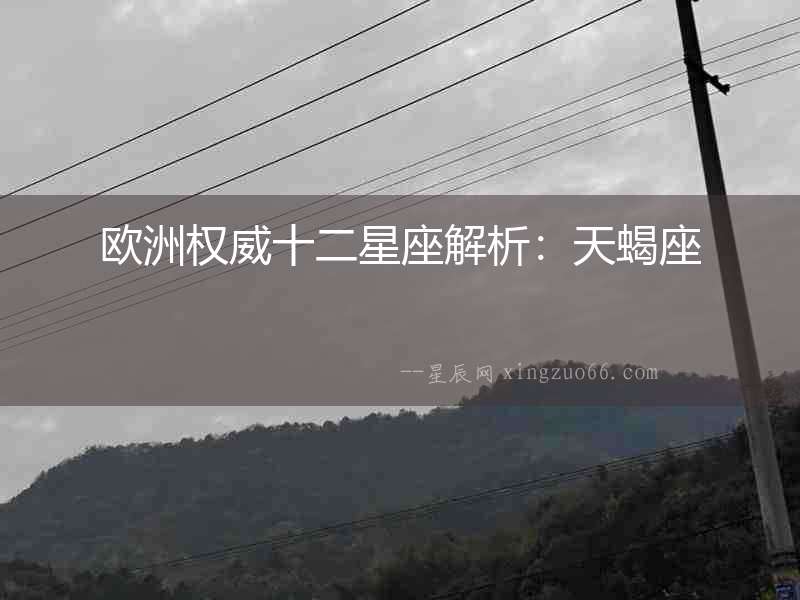 歐洲權(quán)威十二星座解析：天蝎座