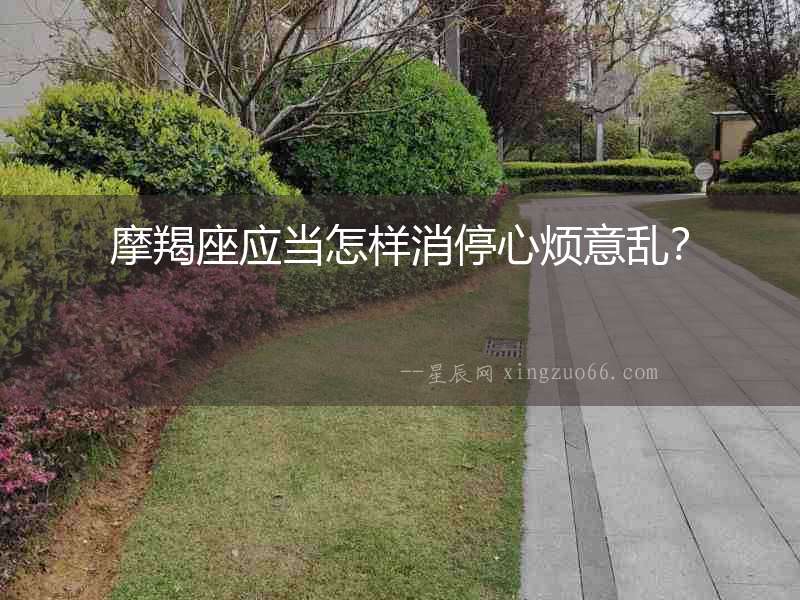 摩羯座應當怎樣消停心煩意亂？