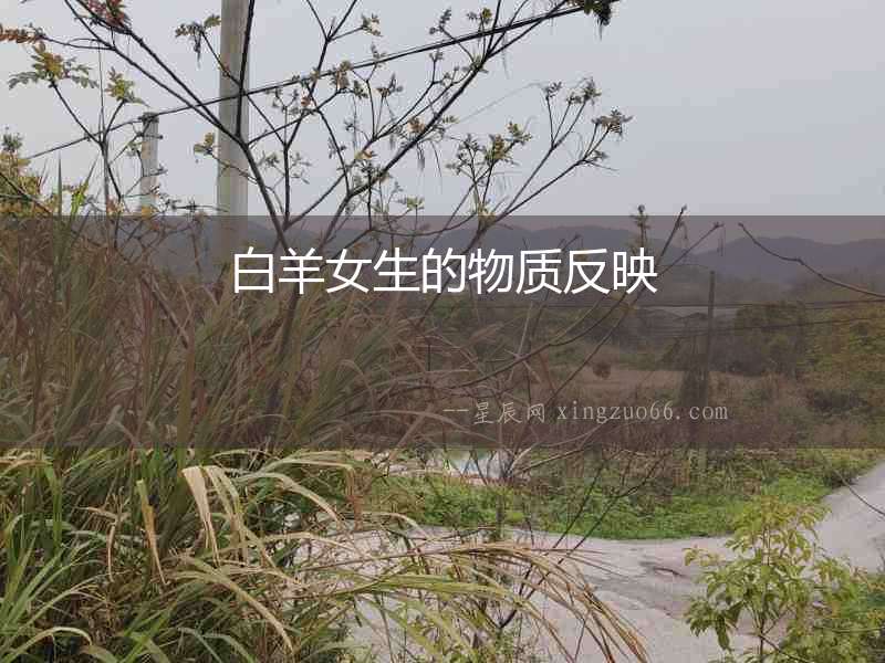 白羊女生的物質(zhì)反映
