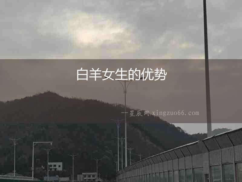 白羊女生的優勢